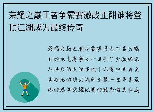 荣耀之巅王者争霸赛激战正酣谁将登顶江湖成为最终传奇