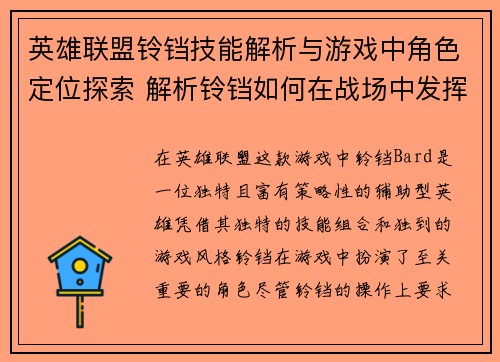 英雄联盟铃铛技能解析与游戏中角色定位探索 解析铃铛如何在战场中发挥关键作用