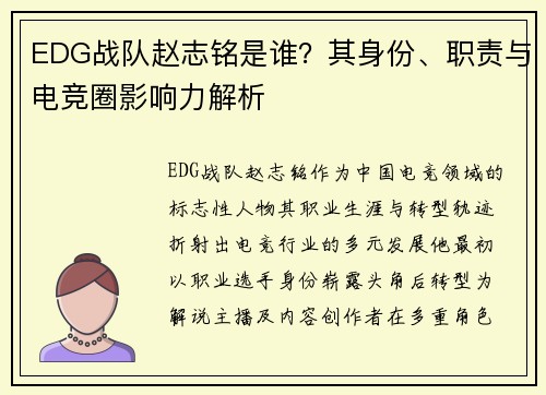 EDG战队赵志铭是谁？其身份、职责与电竞圈影响力解析