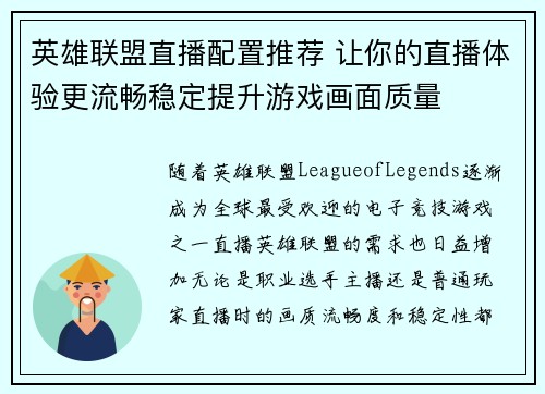 英雄联盟直播配置推荐 让你的直播体验更流畅稳定提升游戏画面质量