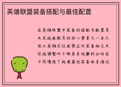 英雄联盟装备搭配与最佳配置