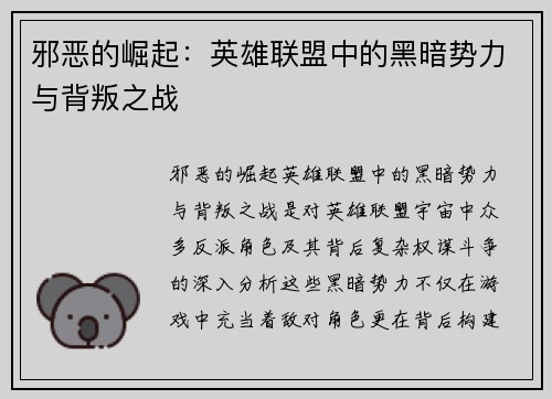 邪恶的崛起：英雄联盟中的黑暗势力与背叛之战