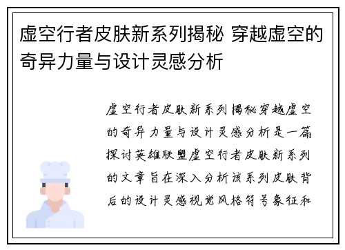 虚空行者皮肤新系列揭秘 穿越虚空的奇异力量与设计灵感分析
