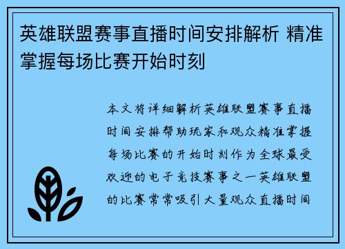 英雄联盟赛事直播时间安排解析 精准掌握每场比赛开始时刻