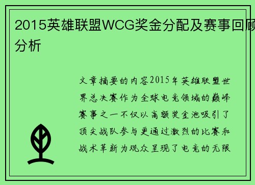 2015英雄联盟WCG奖金分配及赛事回顾分析