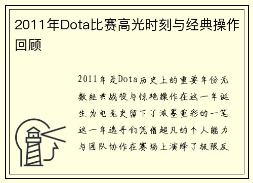 2011年Dota比赛高光时刻与经典操作回顾