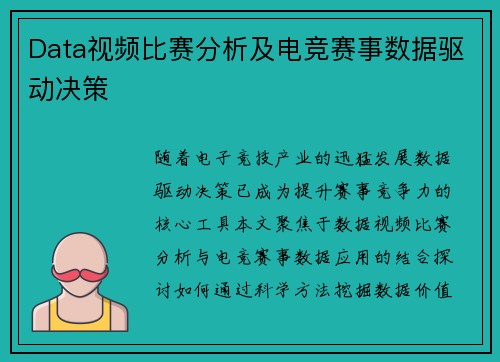 Data视频比赛分析及电竞赛事数据驱动决策