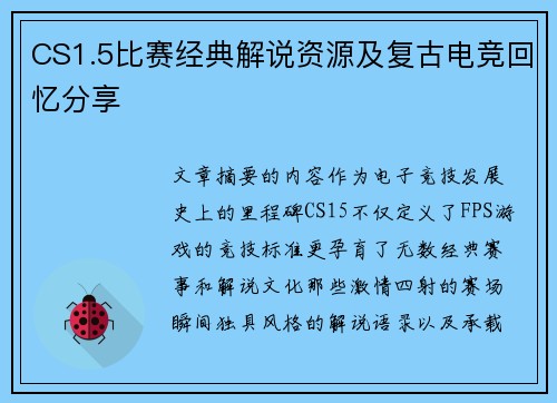 CS1.5比赛经典解说资源及复古电竞回忆分享