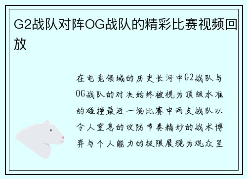 G2战队对阵OG战队的精彩比赛视频回放