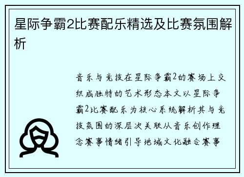 星际争霸2比赛配乐精选及比赛氛围解析