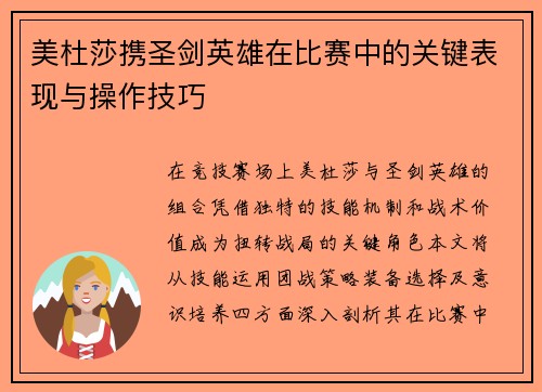 美杜莎携圣剑英雄在比赛中的关键表现与操作技巧