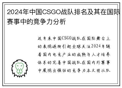 2024年中国CSGO战队排名及其在国际赛事中的竞争力分析