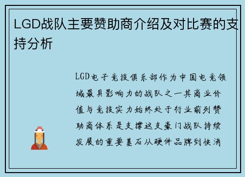 LGD战队主要赞助商介绍及对比赛的支持分析