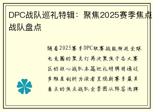 DPC战队巡礼特辑：聚焦2025赛季焦点战队盘点
