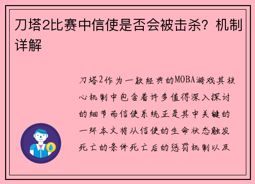刀塔2比赛中信使是否会被击杀?机制详解