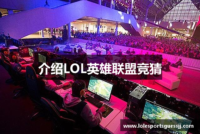 介绍LOL英雄联盟竞猜